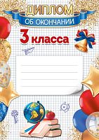Диплом об окончании 3 класса А4 (для принтера, бумага мелованная 150 г)