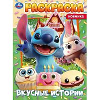 Раскраска "Вкусные истории" 214х290 мм. Скрепка. 16 стр