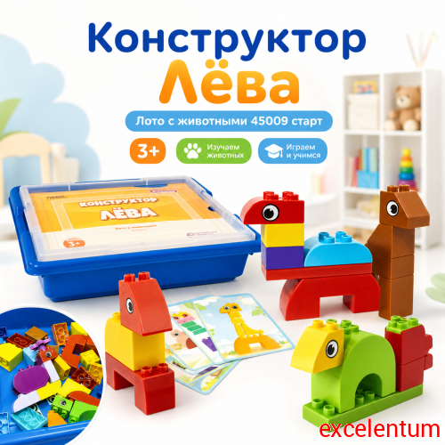 Конструктор Лёва. Лото с животными 45009 старт Конструктор Лёва. Лото с животными 45009 старт