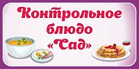 Табличка для детского сада КОНТРОЛЬНОЕ БЛЮДО САД, 0,3*0,15м