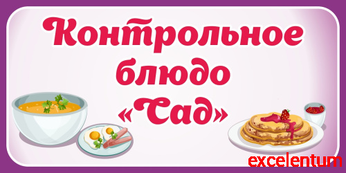 Табличка для детского сада КОНТРОЛЬНОЕ БЛЮДО САД, 0,3*0,15м Табличка для детского сада КОНТРОЛЬНОЕ БЛЮДО САД, 0,3*0,15м