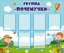 Стенд для детского сада ГРУППА ПОЧЕМУЧКИ, 1,2*1м