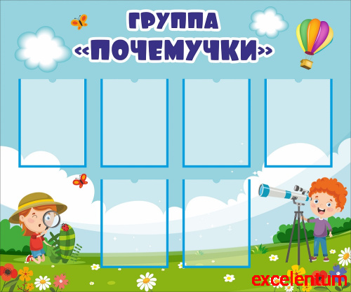 Стенд для детского сада ГРУППА ПОЧЕМУЧКИ, 1,2*1м Стенд для детского сада ГРУППА ПОЧЕМУЧКИ, 1,2*1м