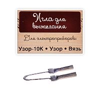 Игла для выжигания (для приборов: Узор-10К, Узор, Вязь)