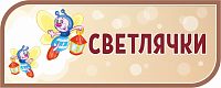 Стенд-заголовок для детского сада коричневый СВЕТЛЯЧКИ, 0,5*0,2м