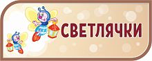 Стенд-заголовок для детского сада коричневый СВЕТЛЯЧКИ, 0,5*0,2м