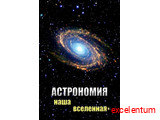 DVD-фильм Астрономия. Наша Вселенная DVD-фильм Астрономия. Наша Вселенная