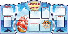 Комплект стендов для школы КЛАССНЫЙ УГОЛОК (Алые паруса), 2*1м