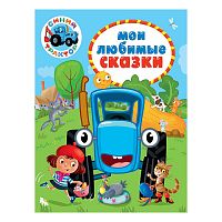 Мои любимые сказки. Синий трактор. 7БЦ.