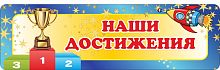 Стенд-заголовок для детского сада НАШИ ДОСТИЖЕНИЯ (Космос), 1*0,3м