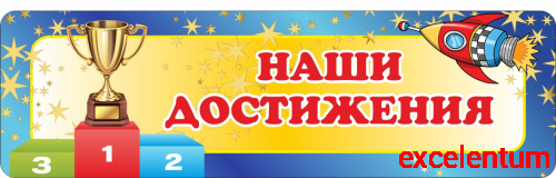 Стенд-заголовок для детского сада НАШИ ДОСТИЖЕНИЯ (Космос), 1*0,3м