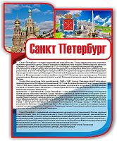 Стенд для школы САНКТ-ПЕТЕРБУРГ, 0,94*1,16м