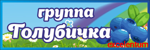 Табличка для детского сада ГРУППА ГОЛУБИЧКА, 0,3*0,1м Табличка для детского сада ГРУППА ГОЛУБИЧКА, 0,3*0,1м