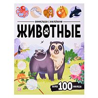 Виммельбух с наклейками. Животные