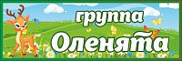 Табличка для детского сада ГРУППА ОЛЕНЯТА, 0,3*0,1м