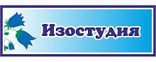 Табличка для детского сада с колокольчиками ИЗОСТУДИЯ, 0,3*0,1м