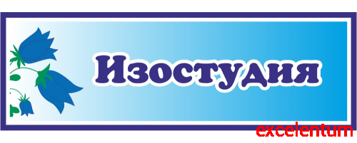 Табличка для детского сада с колокольчиками ИЗОСТУДИЯ, 0,3*0,1м