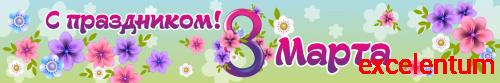 Баннер С ПРАЗДНИКОМ! 8 МАРТА, 3*0,5м