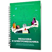 Книга "Механика и электромеханика. Конструктор конспектов занятий педагогам дополнительного и дошкольного образования. Часть 2" (конструктор Лева и Tinker kit) Новинка
