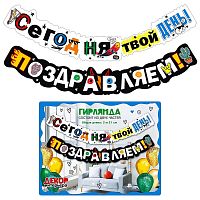 Гирлянда "Сегодня твой день! Поздравляем!"