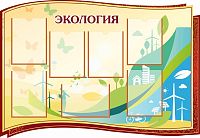 Стенд для школы ЭКОЛОГИЯ (Коричневый), 1,3*0,9м