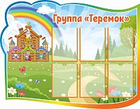 Стенд для детского сада ГРУППА ТЕРЕМОК, 1,25*0,97м