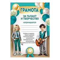 Грамота за талант и творчество