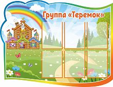 Стенд для детского сада ГРУППА ТЕРЕМОК, 1,25*0,97м