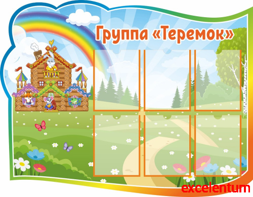Стенд для детского сада ГРУППА ТЕРЕМОК, 1,25*0,97м Стенд для детского сада ГРУППА ТЕРЕМОК, 1,25*0,97м