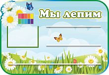 Стенд для детских поделок МЫ ЛЕПИМ для группы РОМАШКА, 0,8*0,55м