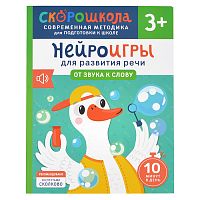 Нейроигры для развития речи. От звука к слову. 3+