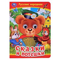 Русские народные сказки и потешки. Книжка с глазками.