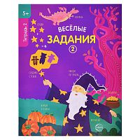Веселые задания. Тетрадь 2 (5+)