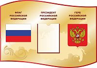 Стенд СИМВОЛИКА РОССИЙСКОЙ ФЕДЕРАЦИИ, 1*0,7м