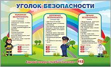 Стенд для детского сада УГОЛОК БЕЗОПАСНОСТЬ, 1,4*0,85м