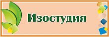 Табличка на дверь с зелеными листочками ИЗОСТУДИЯ, 0,3*0,1м