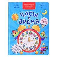 Энциклопедия с окошками "Часы и время"