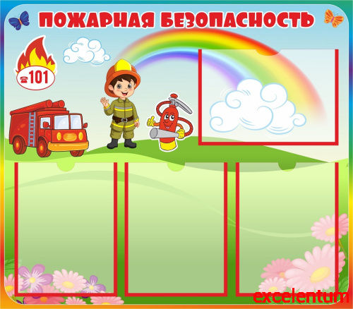 Стенд ПОЖАРНАЯ БЕЗОПАСНОСТЬ (Радуга), 0,8*0,7м Стенд ПОЖАРНАЯ БЕЗОПАСНОСТЬ (Радуга), 0,8*0,7м