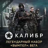 Дополнение к игре для ПК 1C Game Studios Калибр. Легендарный набор Вымпел: Вега (16+) (RUS)