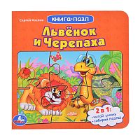 Львенок и черепаха. Союзмультфильм. С.Козлов (книга с 5 пазлами на стр.)