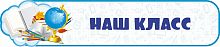 Стенд-заголовок для школы НАШ КЛАСС (Глобус), 0,7*0,15м