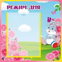 Стенд для детского сада РЕЖИМ ДНЯ (Зайчик и маргаритки), 0,42*0,42м