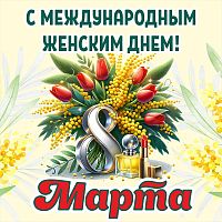 Баннер С МЕЖДУНАРОДНЫМ ЖЕНСКИМ ДНЕМ! 8 МАРТА! (Мимозы), 1,5*1,5м