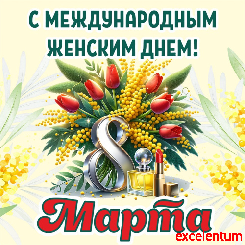 Баннер С МЕЖДУНАРОДНЫМ ЖЕНСКИМ ДНЕМ! 8 МАРТА! (Мимозы), 1,5*1,5м Баннер С МЕЖДУНАРОДНЫМ ЖЕНСКИМ ДНЕМ! 8 МАРТА! (Мимозы), 1,5*1,5м