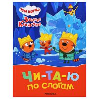 Читаю по слогам. Три кота. Зимние каникулы