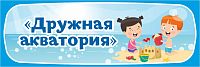 Табличка для детского сада ГРУППА ДРУЖНАЯ АКВАТОРИЯ, 0,3*0,1м
