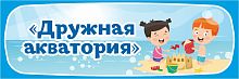 Табличка для детского сада ГРУППА ДРУЖНАЯ АКВАТОРИЯ, 0,3*0,1м