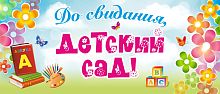 Баннер ДО СВИДАНИЯ, ДЕТСКИЙ САД! (Азбука и цветы), 3,5*1,5м