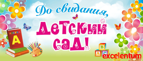 Баннер ДО СВИДАНИЯ, ДЕТСКИЙ САД! (Азбука и цветы), 3,5*1,5м Баннер ДО СВИДАНИЯ, ДЕТСКИЙ САД! (Азбука и цветы), 3,5*1,5м