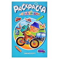 Раскраска с наклейками. Транспорт
